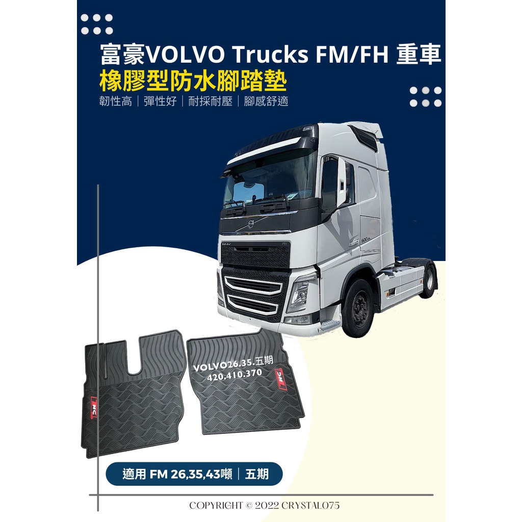 VOLVO TRUCK FM FH 370 410 420 500 重型貨車/曳引車 專用型橡膠防水腳踏墊 防水耐磨耐熱