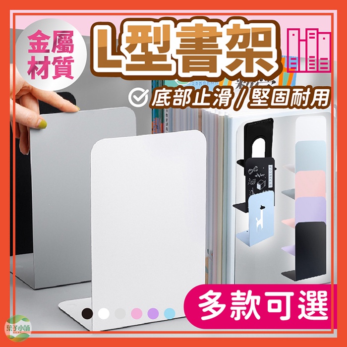 🔥隔日到貨🔥L型書架 書擋 簡約書架 分隔板 金屬書架 書架 L架 書擋板 桌上收納 書本收納 平板書立 活動書架