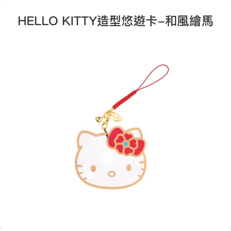 《全新現貨》Hello Kitty造型悠遊卡 和風繪馬 木質 悠遊卡 招福開運 雙面圖案