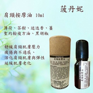 【羽語の巢】來自捷克「菠丹妮」* 肩頸按摩油*10ml*天然精油*香氛