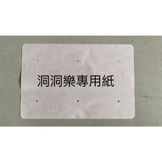 娃娃機 20洞 40洞 60洞 洞洞樂專用紙