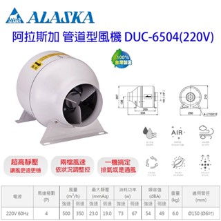 ALASKA 阿拉斯加 DUC-6702 6504 管道型風機 通風 抽風機 送風機 排風機 中繼扇 臺灣製