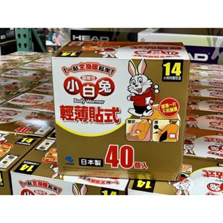 Kobayashi 小白兔 暖暖包 貼式40入 盒裝 使用14小時 好市多代購