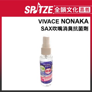 🎵 全韻文化-嘉義店🎵日本NONAKA 薩克斯風吹嘴消臭抗菌劑 60ml