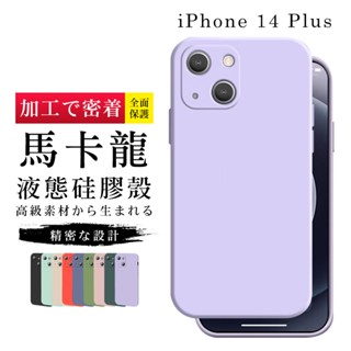 【24h臺灣現貨快出】 IPhone 14 PLUS 手機殼 6.7吋 加硬不軟爛高質感甜蜜馬卡龍手機保護殼保護套