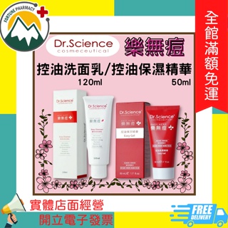 ★富丘藥局★ "寶齡富錦" Dr. Science 樂無痘 控油洗面乳 / 控油保濕精華 / 控油優惠組