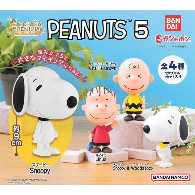【現貨】史努比 環保扭蛋 精裝版 P5 扭蛋 轉蛋 環保蛋殼 Snoopy PEANUTS 日本正版