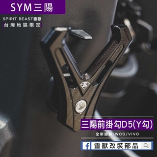 [靈獸]三陽Y型前置物掛勾D5 全新迪爵 胖迪 樂活 WOO VIVO 加大型 前掛勾 掛勾 Y架 Y型多功能 置物架