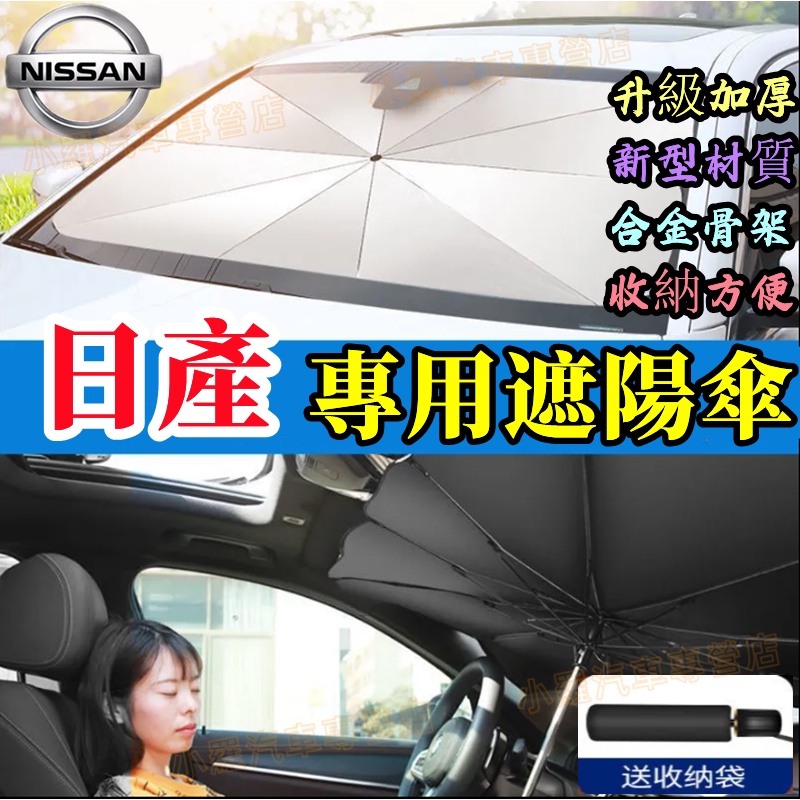 NISSAN 日產遮陽傘 前檔防曬 遮陽擋簾 適用汽車前檔防曬傘 LIVINA TIIDA SENTRA KIcks