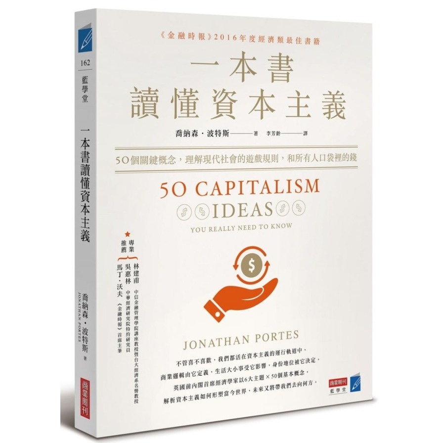 一本書讀懂資本主義：50個關鍵概念，理解現代社會的遊戲規則，和所有人口袋裡的錢(喬納森波特斯Jonathan Portes) 墊腳石購物網