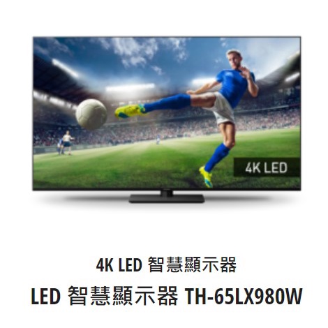 【可議價】Panasonic 65吋電視【TH-65LX980W】大台中專業經銷