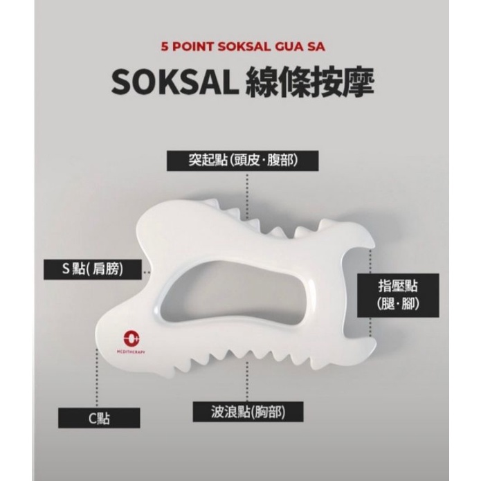 【現貨】韓國🇰🇷 MEDITHERAPY ​ SOKSAL 陶瓷體雕刮痧板​