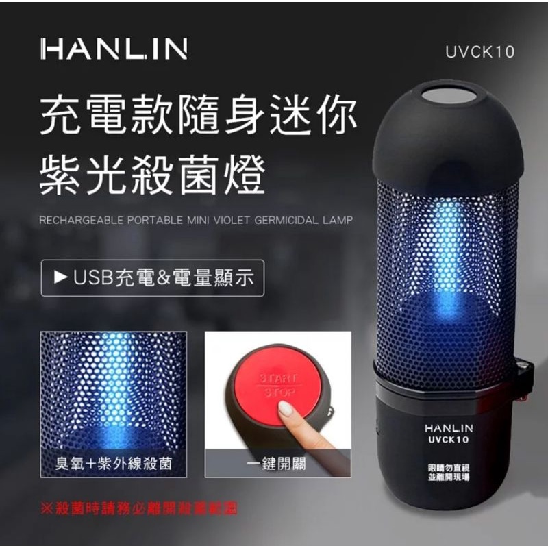 HANLIN-UVCK10 充電迷你臭氧紫光殺菌燈

