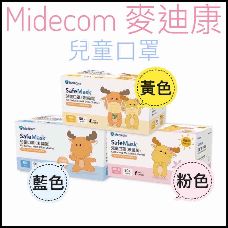 ✅兒童口罩✅送醫療認證✅Medicom 麥迪康 台灣雙鋼印 兒童 口罩 鼻樑片設計 防滑透氣 SafeMa