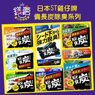 【鎂賣】日本ST雞仔牌 備長炭 保鮮 活性炭 全系列脫臭炭 車用/鞋櫃/廚房/冷藏/冷凍/魚肉味/衣櫃-