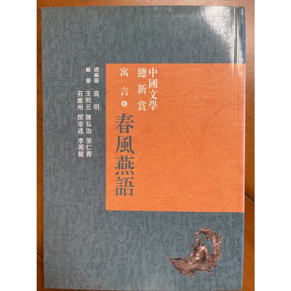 中國文學總欣賞寓言春風燕語(6) 經典入門