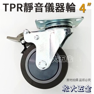【附發票】台灣製 DAB 高級儀器輪4"平面 (固定/活動/煞車輪) 手推車輪子 平底底座加厚 耐磨無噪音 松大五