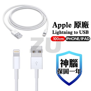 『ZU』附發票 Apple Lightning to USB 8pin 1M傳輸充電線 iphone系列 原廠盒裝公司貨