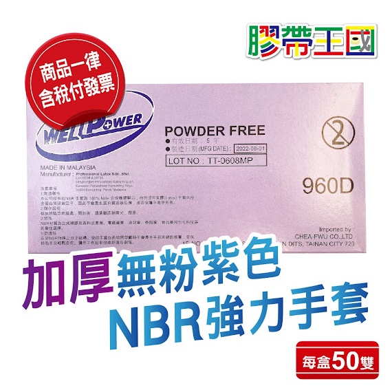 膠帶王國_WELL POWER加厚NBR紫色6.2克 一盒100支無粉手套 耐溶劑手套 紫色手套 食品手套
