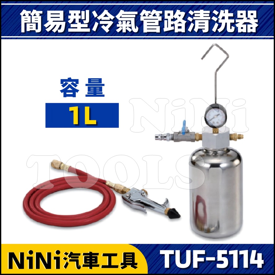 【NiNi汽車工具】TUF-5114 簡易型冷氣管路清洗器 1L | 冷氣管路清洗器 冷氣管路 冷氣管 清洗