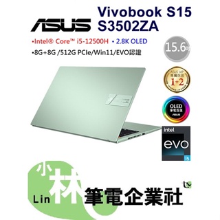 ⚠️問我最便宜全省門市可取貨 ASUS VivoBook S15 S3502ZA-0262E12500H 初心綠 i5