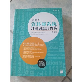 [二手]新觀念 資料庫系統 理論與設計實務/陳會安/旗標/2019年3月第五版4刷/9789863124603