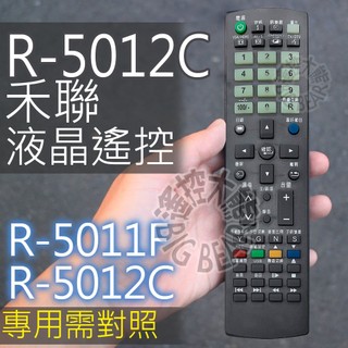 (專用R-5011F)卡拉Ok功能 HEARN禾聯3D網路液晶電視遙控器 R-5012C,R-5012D,R-5012F