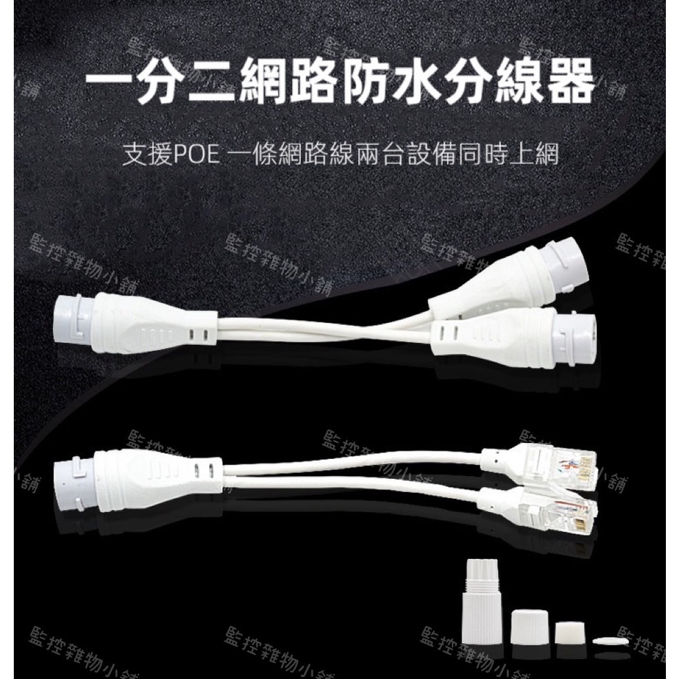 防水一分二網路分線器 POE交換機連接器 RJ45一線兩用分離 傳輸器