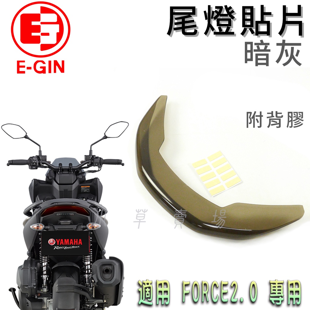 E-GIN 暗灰 FORCE2.0 尾燈貼片 尾燈改色 後燈 煞車燈 燈罩 尾燈殼 貼片 附背膠 適用 FORCE二代