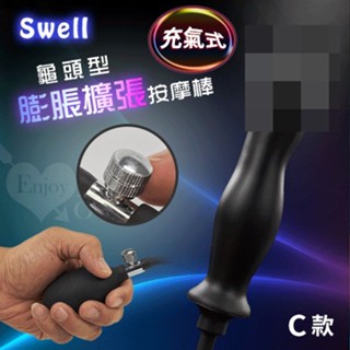 ✔賠本出清 24h臺灣現貨當天出✔Swell．充氣式型前後庭膨脹擴張按摩棒﹝C款﹞♥