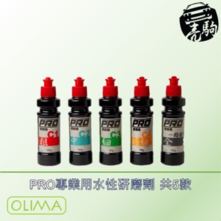 2022年新配方~OLIMA PRO專業用水性研磨劑 共5款~C1粗 C2中 C3細 C4極細 1劑拋 蛋塔車業 研磨劑