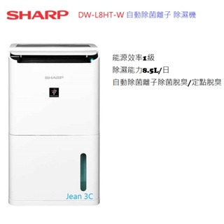 【SHARP 夏普】 DW-L8HT-W 自動除菌離子 除濕機 自動偵測除濕 8.5L
