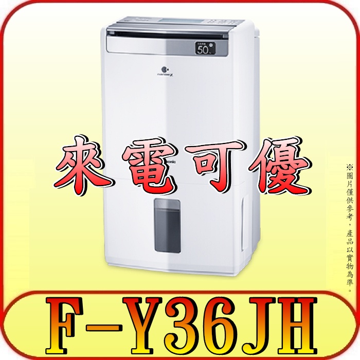 《現金購買再優惠》Panasonic 國際 F-Y36JH 清淨型 高效型除濕機 18L/日【另有F-YV38LX】