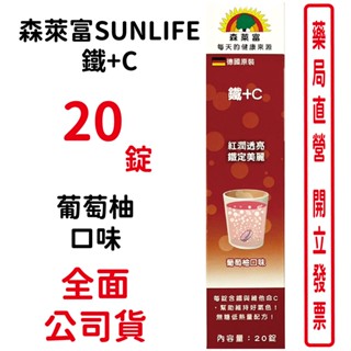 森萊富SUNLIFE 鐵+C 葡萄柚口味20錠/條 台灣公司貨