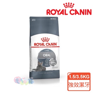 【法國皇家royal canin】強效潔牙成貓專用乾糧o30 1.5kg /3.5kg 毛貓寵