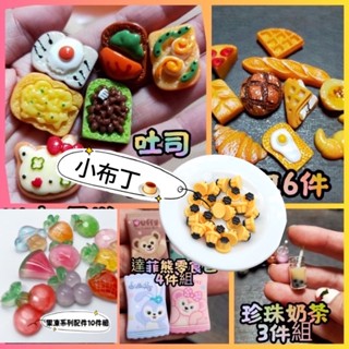 新竹倉庫出貨）奶油膠配件 甜甜圈 布丁 小食玩 食玩 模擬食物 仿 吐司 麵包零食包 水果 糖葫蘆 珍珠奶茶冰淇淋