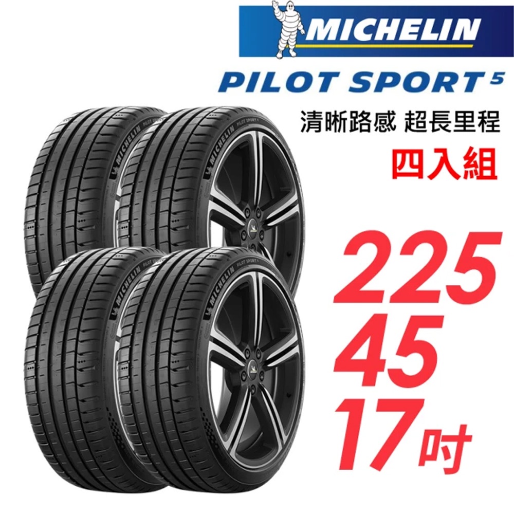 【Michelin 米其林】輪胎_PS5_2254517吋_225/45/17_四入組_送安裝+四輪定位(車麗屋)