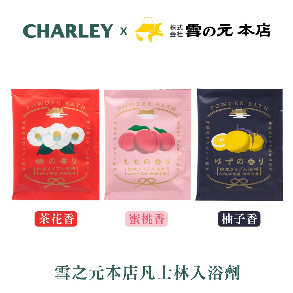 Charley 雪之元本店凡士林入浴劑 30g (柚子香/茶花香/蜜桃香) 日本製