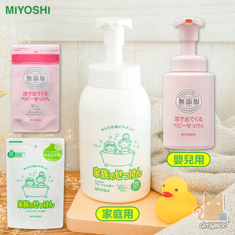 日本 MiYOSHi 玉之肌 無添加 超濃密泡沫沐浴乳 家庭用 嬰兒用 敏感肌膚適用 泡沫慕斯 沐浴液 成人/兒童/幼兒