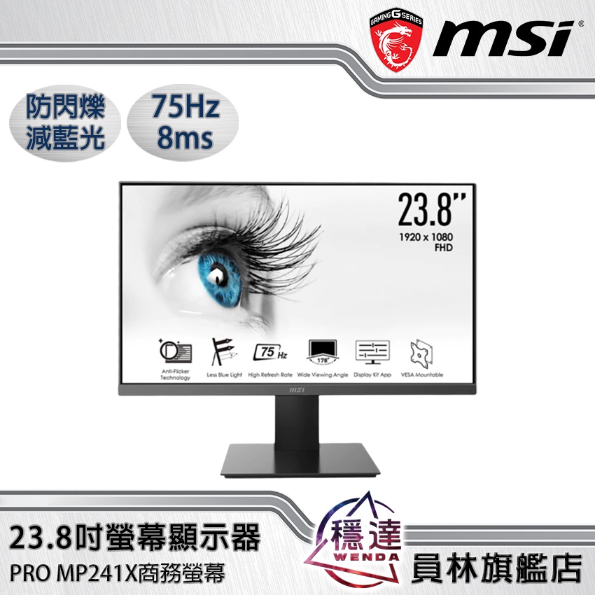 【微星MSI】PRO MP241X 平面美型商務螢幕 (23.8吋/HDMI VGA/FHD/VA)