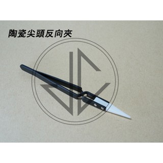 【JC模型】陶瓷反向尖頭鑷子 防磁防酸精密夾持工具