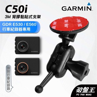 GARMIN｜行車紀錄器｜臺南現貨｜黏貼式支架｜GDR E530/E560專用｜C50i｜3M雙球支架｜破盤王