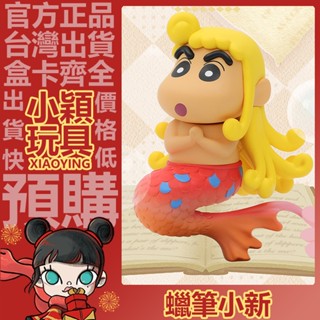 【小穎玩具】隱藏款 蠟筆小新 童話 系列 盲盒 公仔 禮物 盒玩 擺件 一中盒 玩偶 娃娃 美人魚