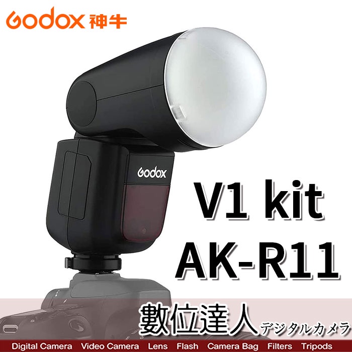 【數位達人】開年公司貨 神牛 Godox V1 KIT 圓燈頭閃光燈套組 + AK-R11 半圓柔光罩／磁吸