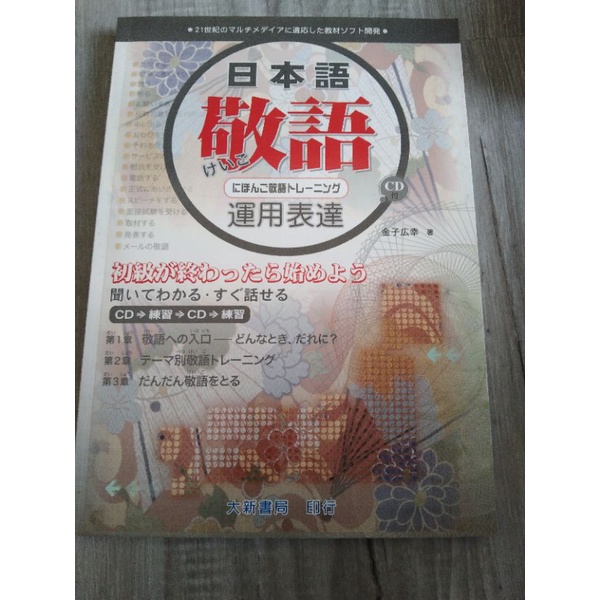 日本語敬語運用表達含cd 蝦皮購物