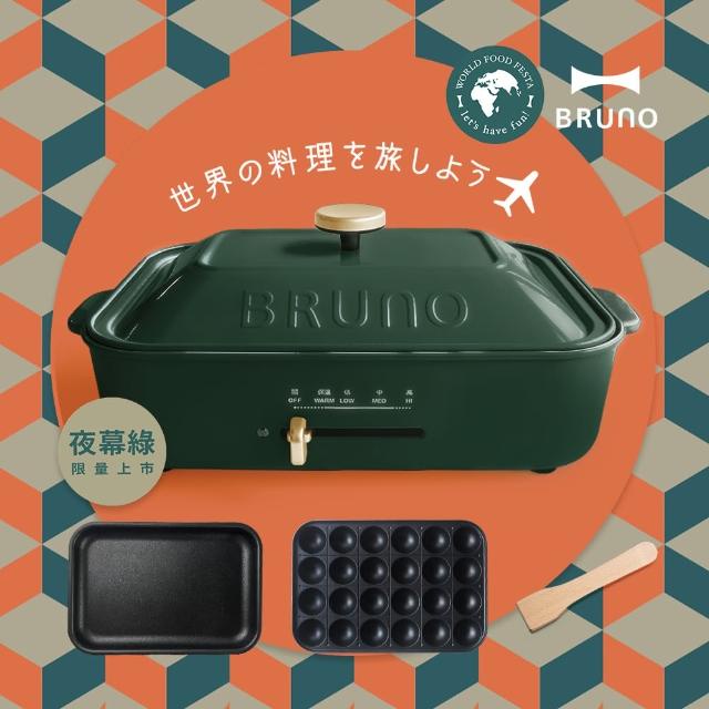 BRUNO多功能電烤盤經典款 夜幕綠