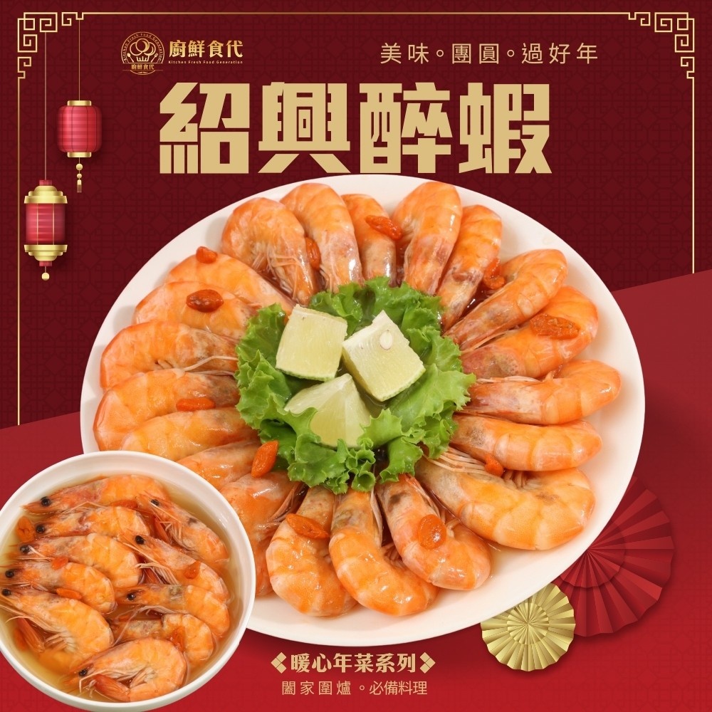 紹興醉蝦(每包400g±10%)【廚鮮食代】滿額免運 年菜 桌菜