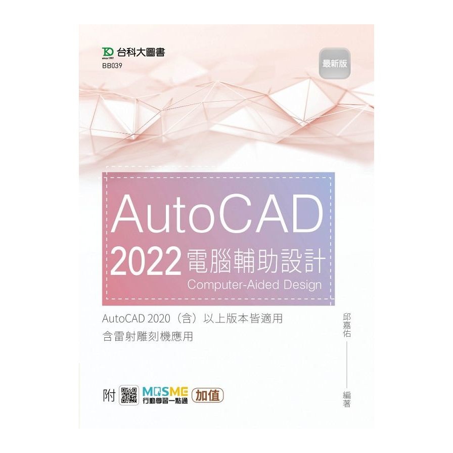 AutoCAD 2022電腦輔助設計(最新版)(附MOSME行動學習一點通)(邱嘉佑) 墊腳石購物網