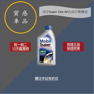 MOBIL美孚SUPER 1000 X2 15w-40優質礦物引擎機油(台灣公司貨)