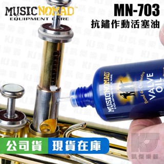 Music Nomad MN703 抗鏽作動 活塞油 潤滑油 防鏽油 樂器保養 小號 短號 管樂【凱傑樂器】